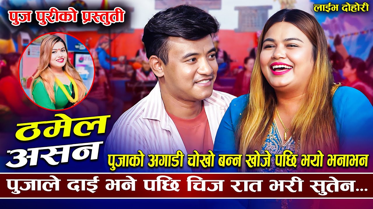 पुजाको अगाडी चिज चोखो बन्न खोजे पछि भनाभन | Thamal Asan | Chij Gurung VS Puja Puri | New Live Dohori