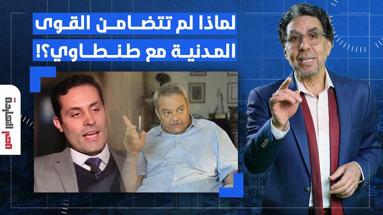 لماذا لم تتضامن القوى المدنية والسياسية مع أحمد الطنطاوي بعد اعتقاله؟!.. هشام قاسم يجيب!