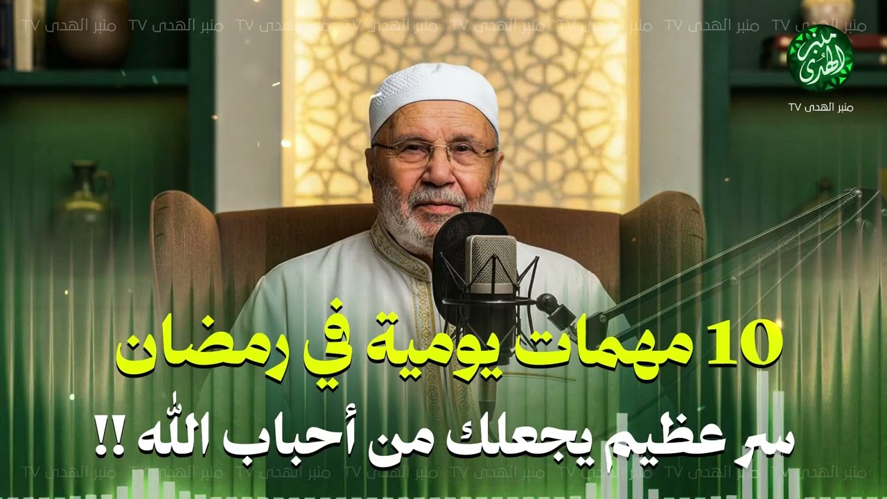 10 مهمات يومية في رمضان   سر عظيم يجعلك من أحباب الله !!  داوم عليها ! للشيخ محمد النابلسي