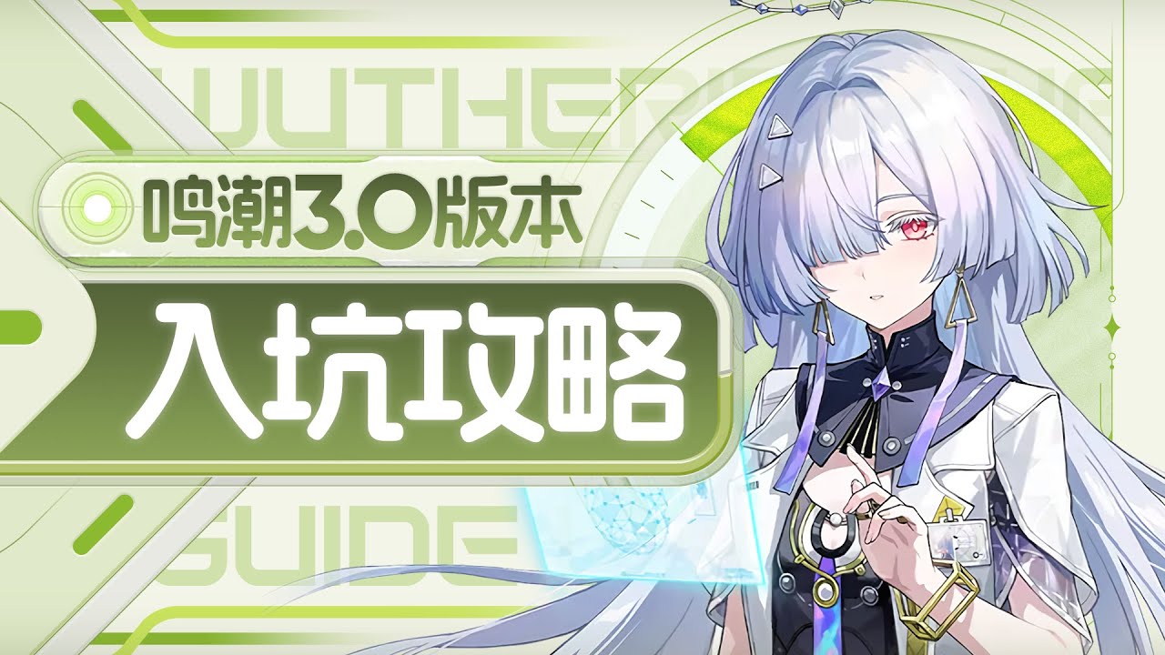 【鸣潮】3.0新手零门槛入坑攻略