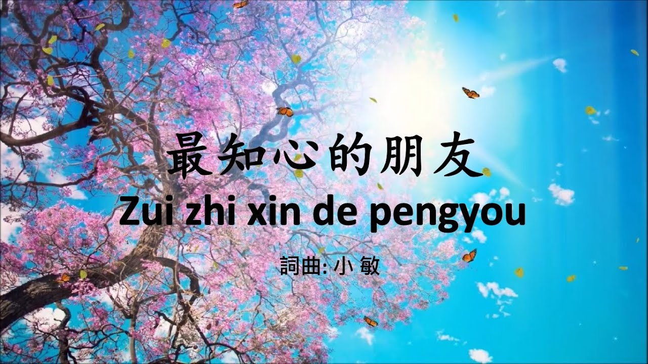 最知心的朋友歌词 (w/Indonesian translate)