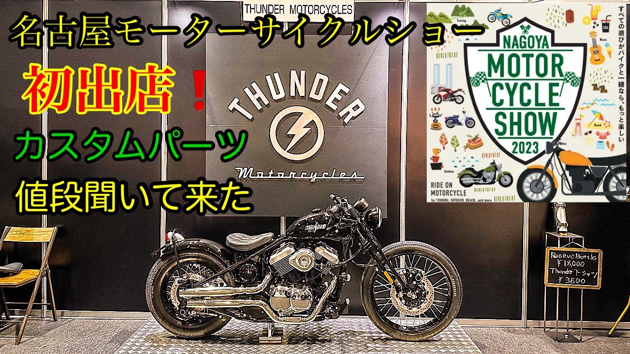 ♯29【THUNDERmotorcycle】名古屋モーターサイクルショー初出店！野呂さんにお話聞いてきた😄