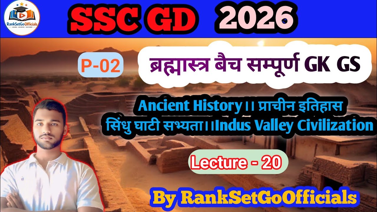 SSC GD 2026 ब्रह्मास्त्र बैच सम्पूर्ण GK GS  ( Ancient History ।। प्राचीन इतिहास) Indus valley 