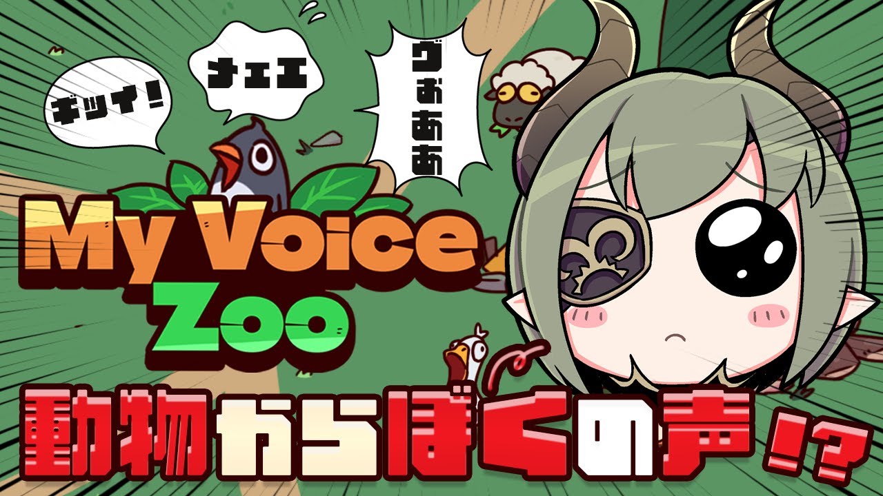 【 My Voice Zoo 】動物全員からぼくの鳴き声するんですけどぉーーーー！？！？！？！【  堰代ミコ / ななしいんく 】