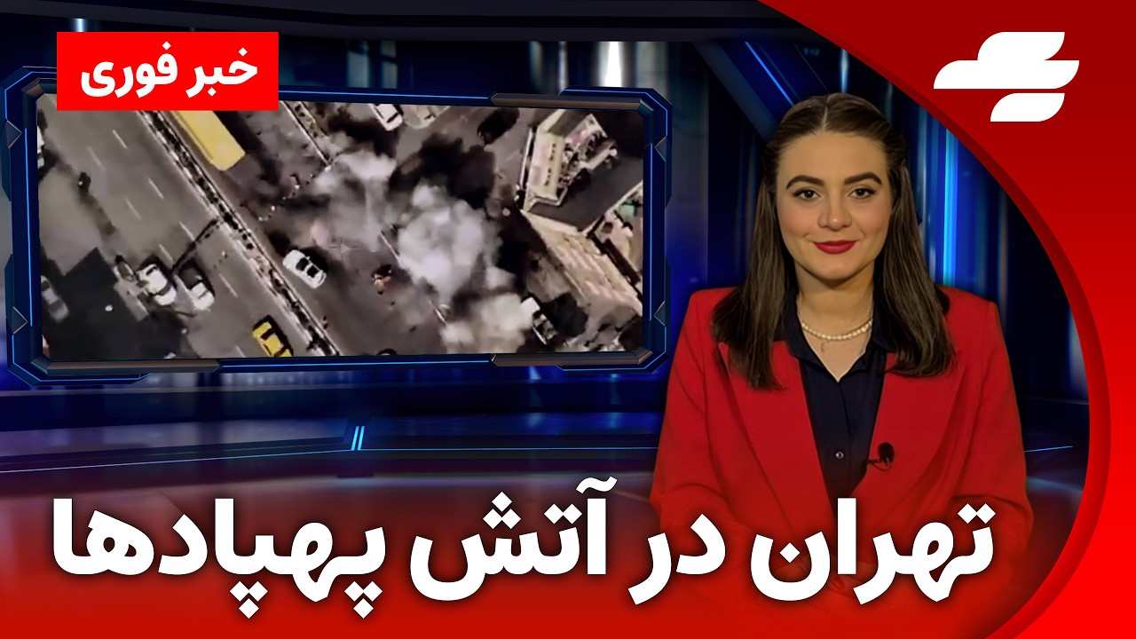 خبر فوری: تهران در آتش پهپادها