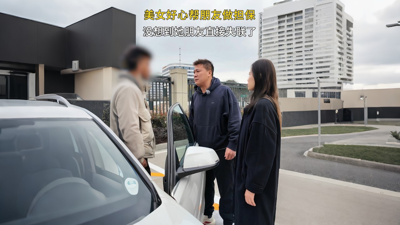 美女好心帮忙做担保，没想到朋友却直接玩失联 #意想不到的结局 #万万没想到大熱門 #automobile #剧情 #避坑指南 #熱門 #内容过于真实 #内涵段子 #弘扬正能量 #正能量剧情