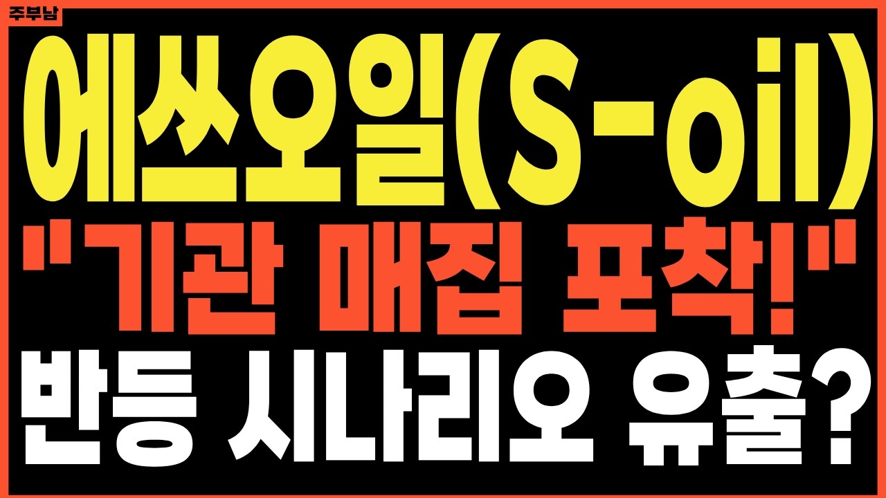에쓰오일 S-Oil 12만 원 깨졌을 때가 기회다! 외국인은 던지고 기관은 '풀매수' 들어온 결정적 타점 공개 에스오일의 모든것
