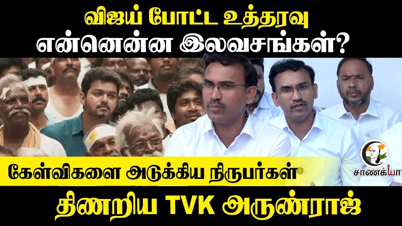 Vijay போட்ட உத்தரவு.. என்னென்ன இலவசங்கள்? | Arun Raj Pressmeet | TVK | Election 2026