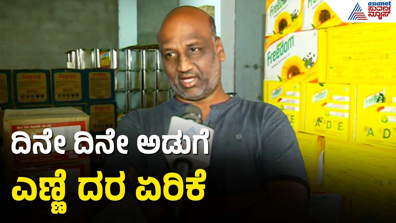 Raichur: ಒಂದು ಕೆ.ಜಿ ಎಣ್ಣೆ ಮೇಲೆ 8-10 ರೂ ಏರಿಕೆ | Cooking Oil Shortage in Raichur | Suvarna News