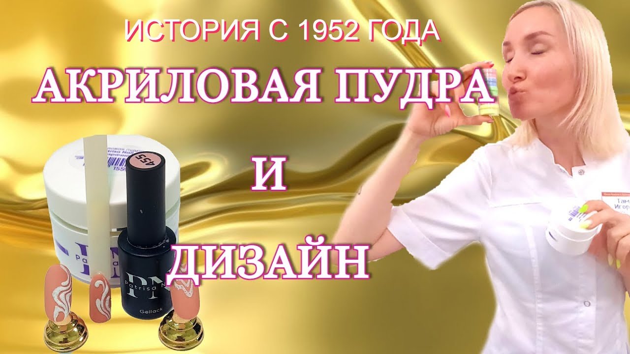 Акриловая пудра и дизайн.|Обзор по акриловой пудры с 1952 года| Преимущества акриловой пудры