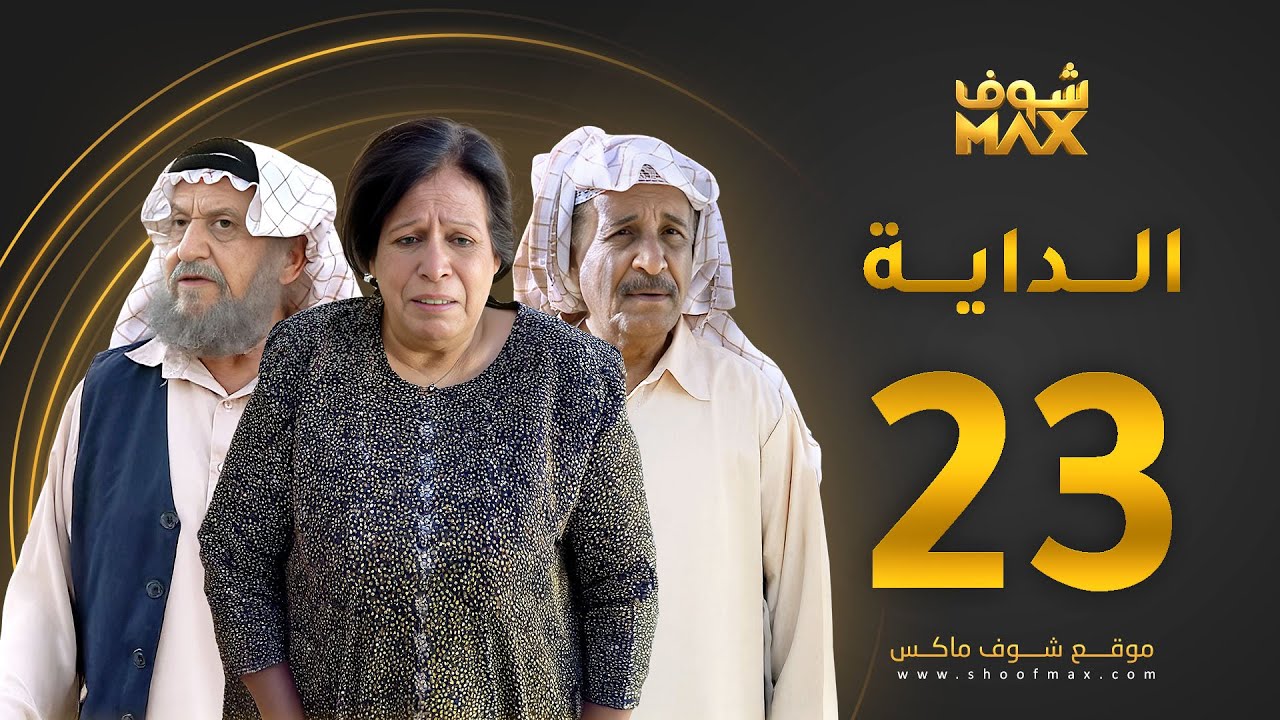 مسلسل الداية الحلقة 23 - حياة الفهد  - محمد جابر - محمد المنيع