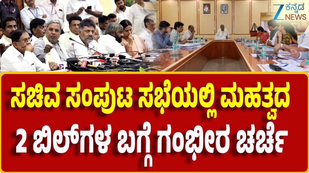 Cabinet Meeting | ಮಸೂದೆಗೆ 