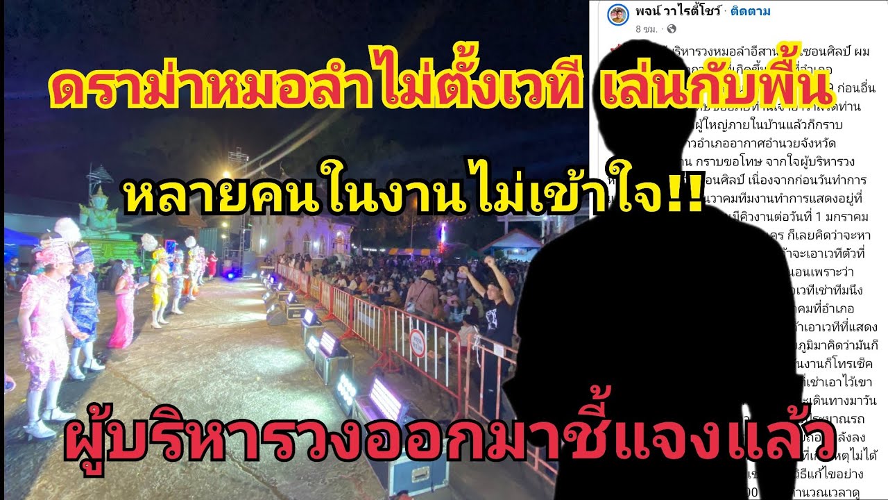 ถึงกับงง‼️ไปดูหมอลำแต่ไม่มีเวที ล่าสุดผู้บริหารวงออกมาชี้แจงแล้ว #fcอุ๋งอิ๋งเพชรบ้านแพง 