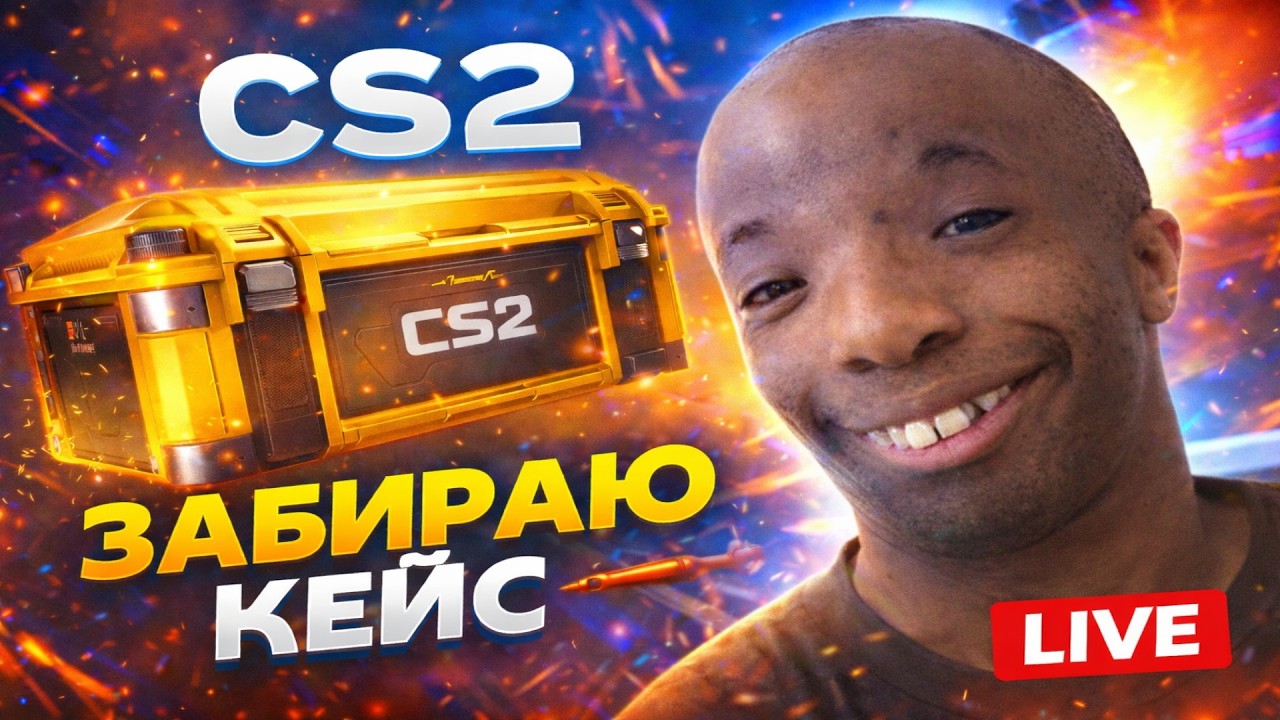 CS2 | Забираю кейс и ухожу красиво ❄️