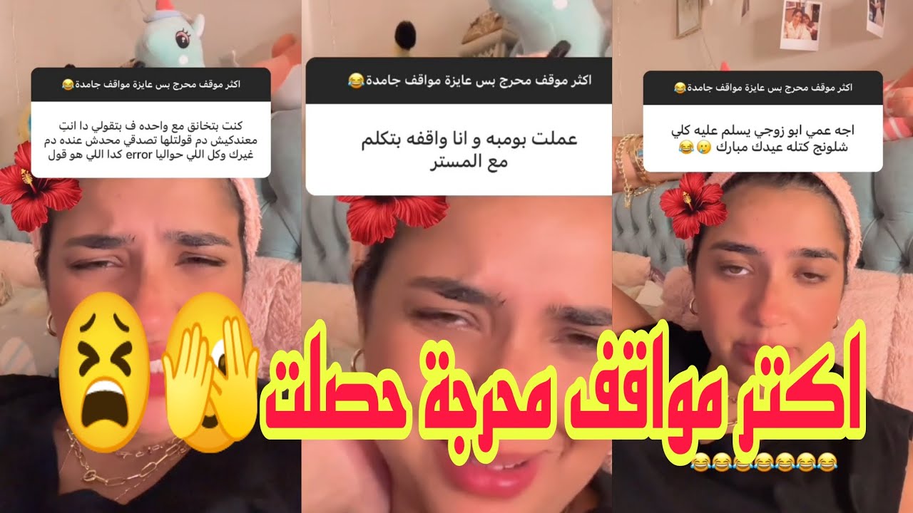 (كنزي مدبولي) مواقف محرجة حصلت معاكو شوفو اي هيا😫😫😫😫💔