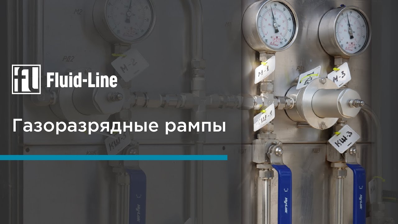 Газоразрядные рампы. Принцип работы