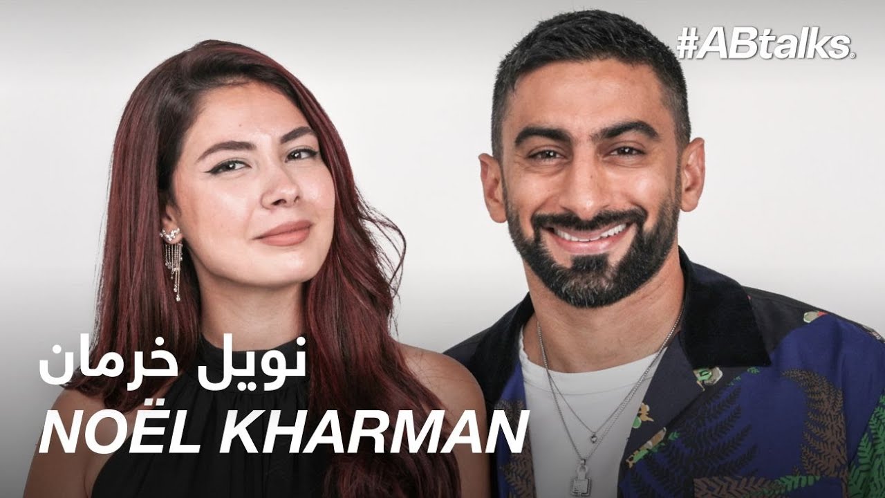 #ABtalks with Noël Kharman - مع نويل خرمان | Chapter 123