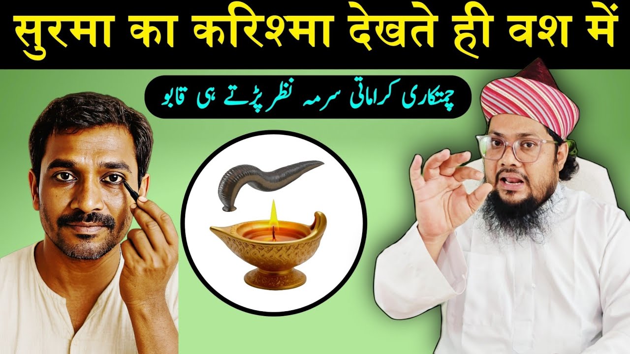 Mohabbat Ka Surma Wala Amal | Vashikaran Karne Ka Tarika @RazviAmliyat