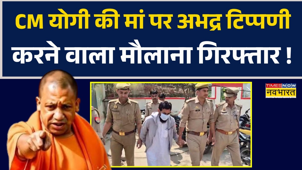 UP News | CM Yogi Adityanath की मां पर अभद्र टिप्पणी करने वाला मौलाना अब्दुल सलीम गिरफ्तार !