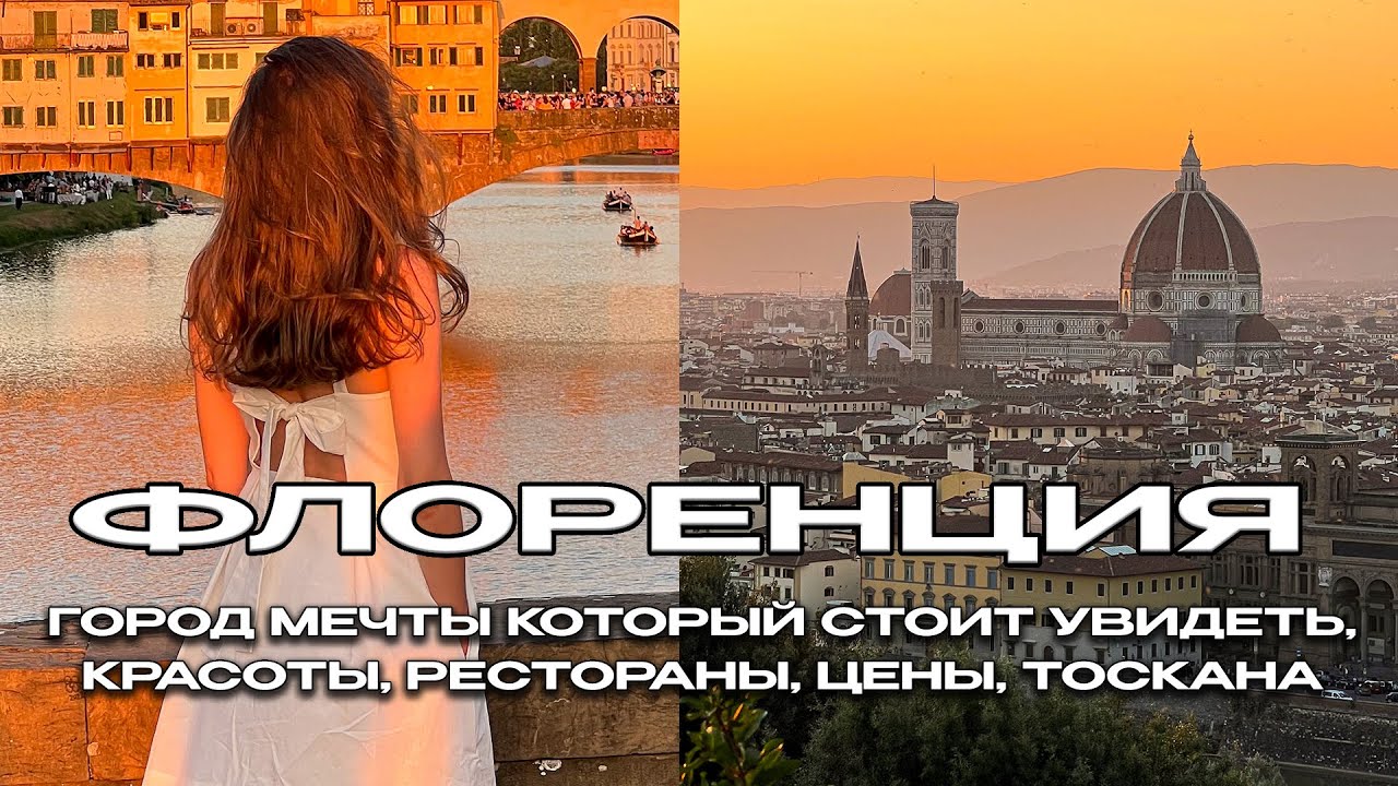 ФЛОРЕНЦИЯ, ГОРОД МЕЧТЫ КОТОРЫЙ СТОИТ УВИДЕТЬ