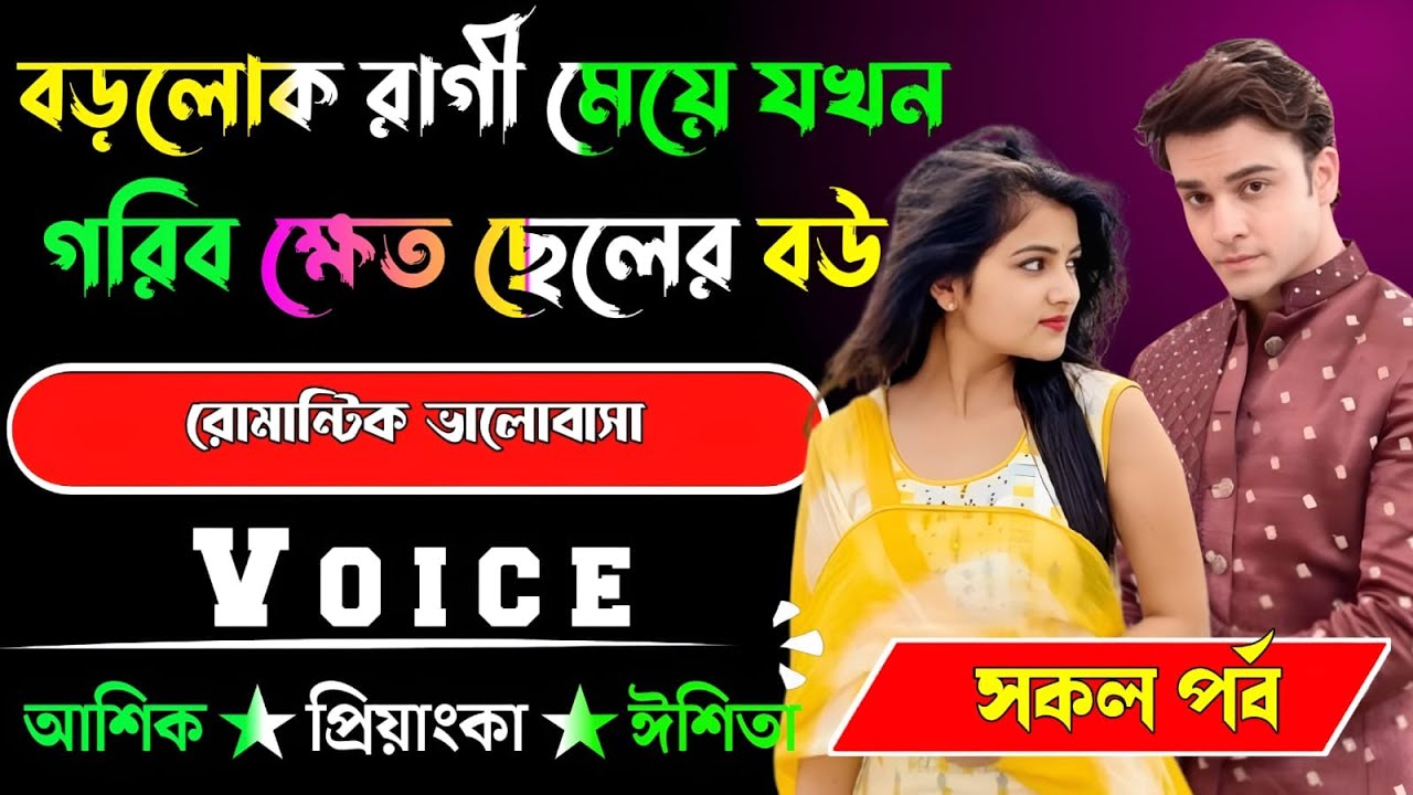 বড়লোক রাগী মেয়ে যখন গরিব ক্ষেত ছেলের বউ √ সকল পর্ব √ Voice:-আশিক+প্রিয়াঙ্কা √ YASMEN STORY.
