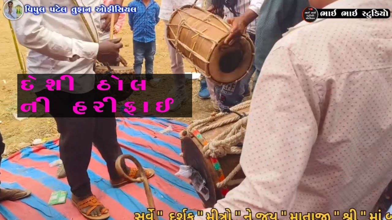 દેશી ઠોલ ની હરીફાઈ જોરદાર ટક્કર 2024 Deshi Dhol ni moj new 2024 