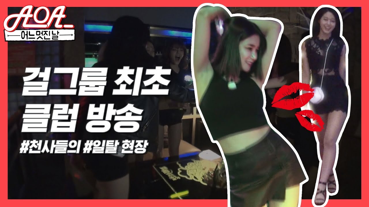 [어느 멋진 날 l AOA] 에이스 오브 엔젤들의 화끈한 일탈 현장 #클럽