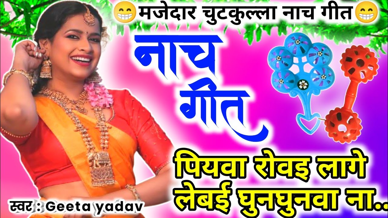 letest nach geet | नाच गीत |पियवा रोवइ लागे लेबई घुनघुनवा ना..| nach geet |