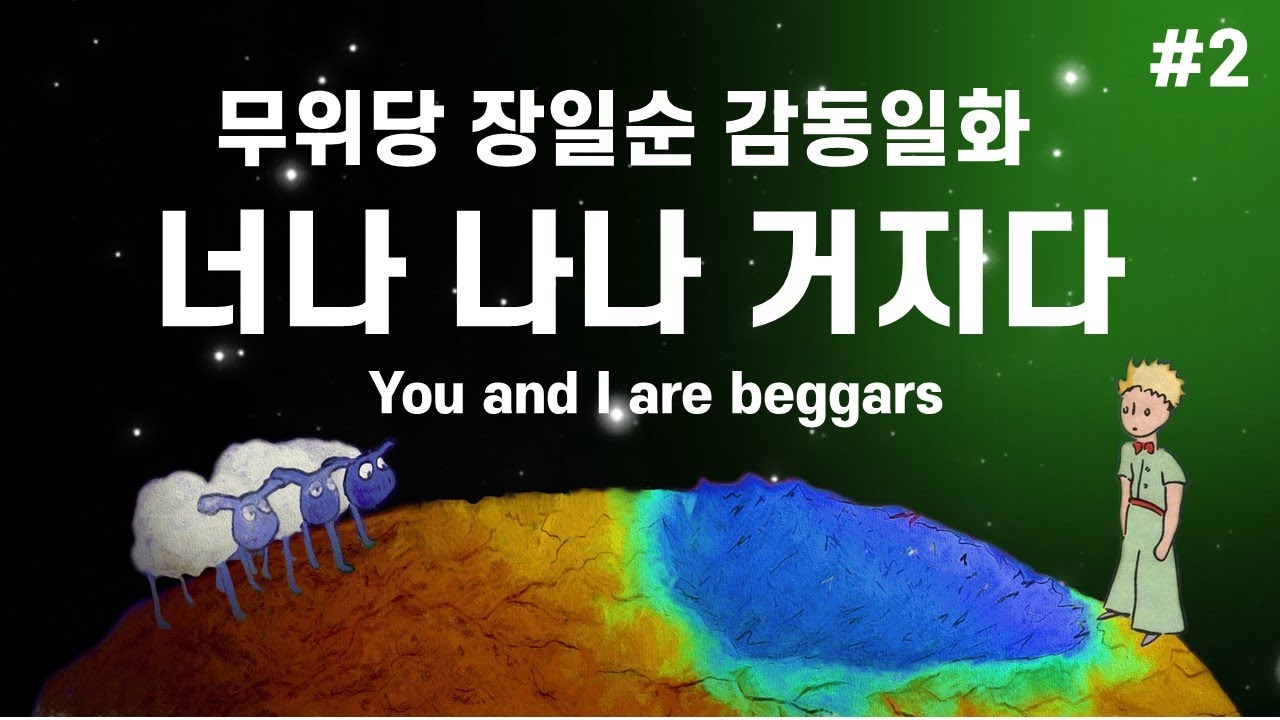 (힐링스토리) 너나 나나 거지이다: 무위당 장일순 감동일화, (Healing Story) You and I are beggars.