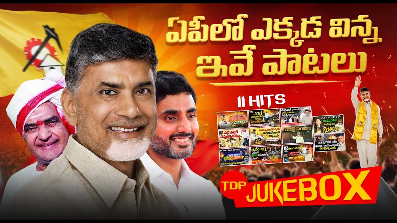 ఏపీలో ఎక్కడ విన్న ఇవే పాటలు | TDP Songs Jukebox | Chandrababu Songs| Nara Lokesh | TDP Latest Songs