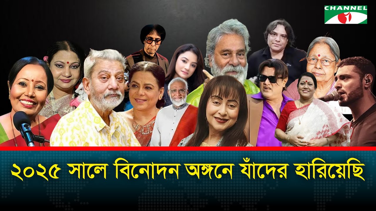 ২০২৫ সালে বিনোদন অঙ্গনে যাঁদের হারিয়েছি | Channel i News