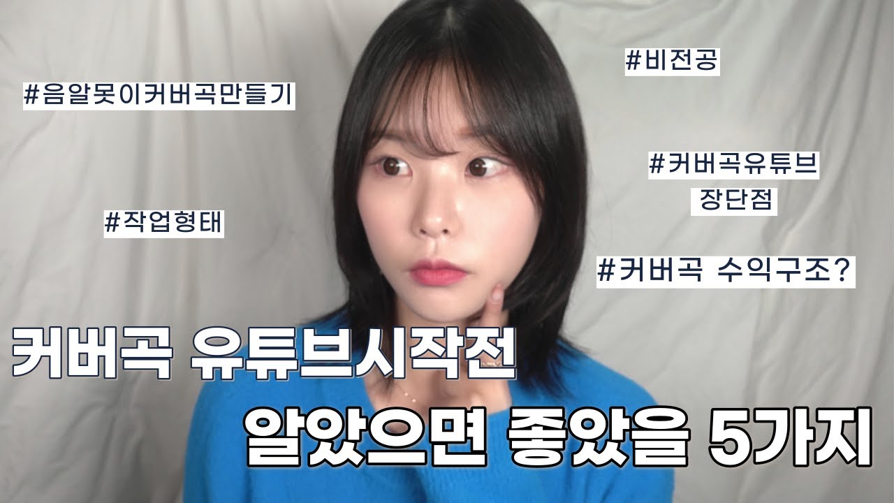 평범한직딩의 커버곡유튜브 시작전 알았으면 좋았을 것들🫠