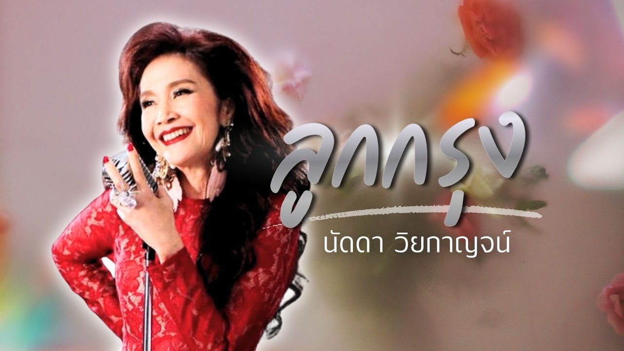 ลูกกรุง | นัดดา วิยกาญจน์