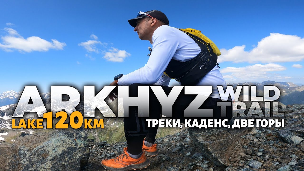 Arkhyz Wild Trail 2025 - треки, каденс, две горы - акклиматизация перед стартом на пик Пионеров