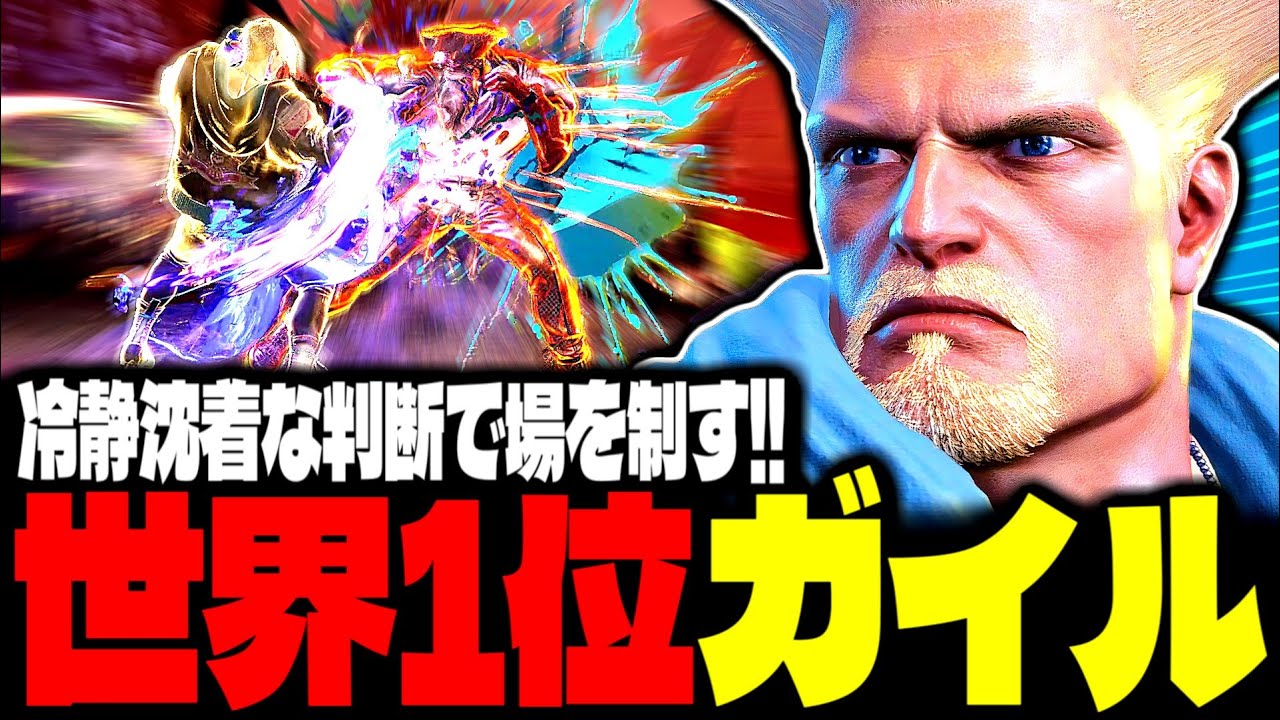 【SF6】世界1位ガイル！冷静沈着な判断で場を制す！！「Lexx:ガイル」【スト6】