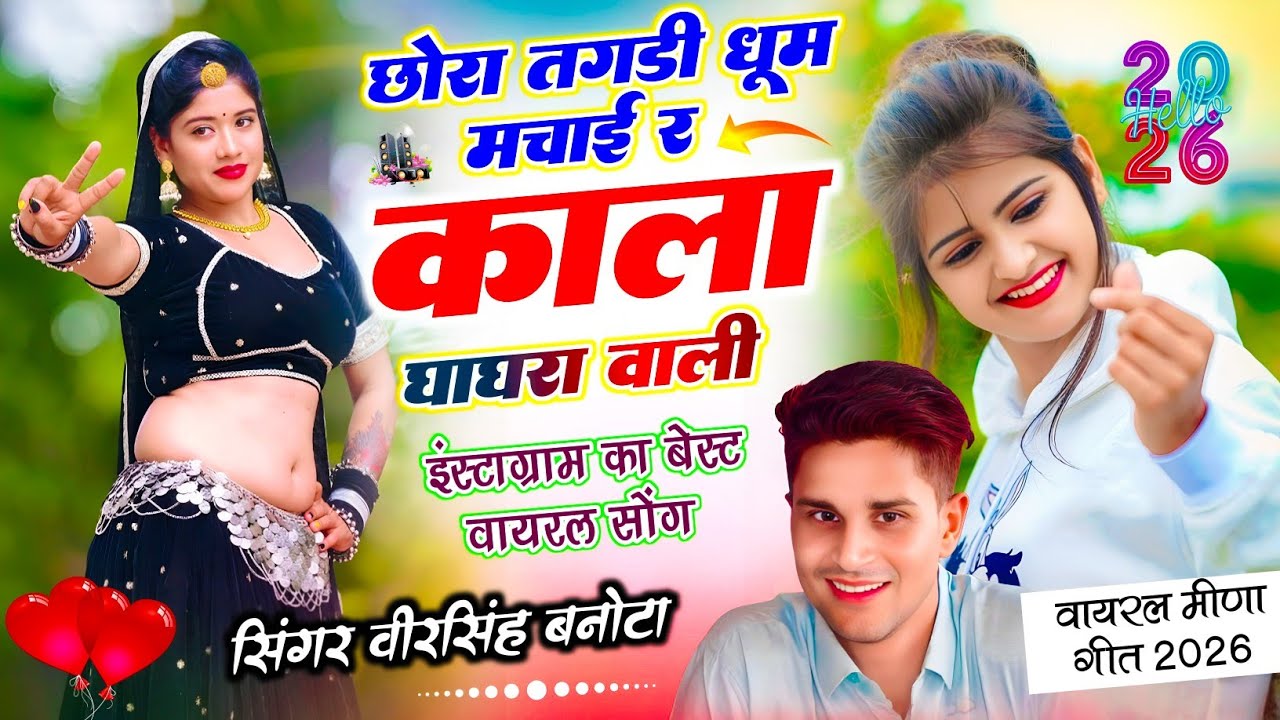 Veersingh Banota | Meena Dj Song | छोरा तगड़ी धूम मचाई र काला घाघरा वाली | वायरल सोंग 2026