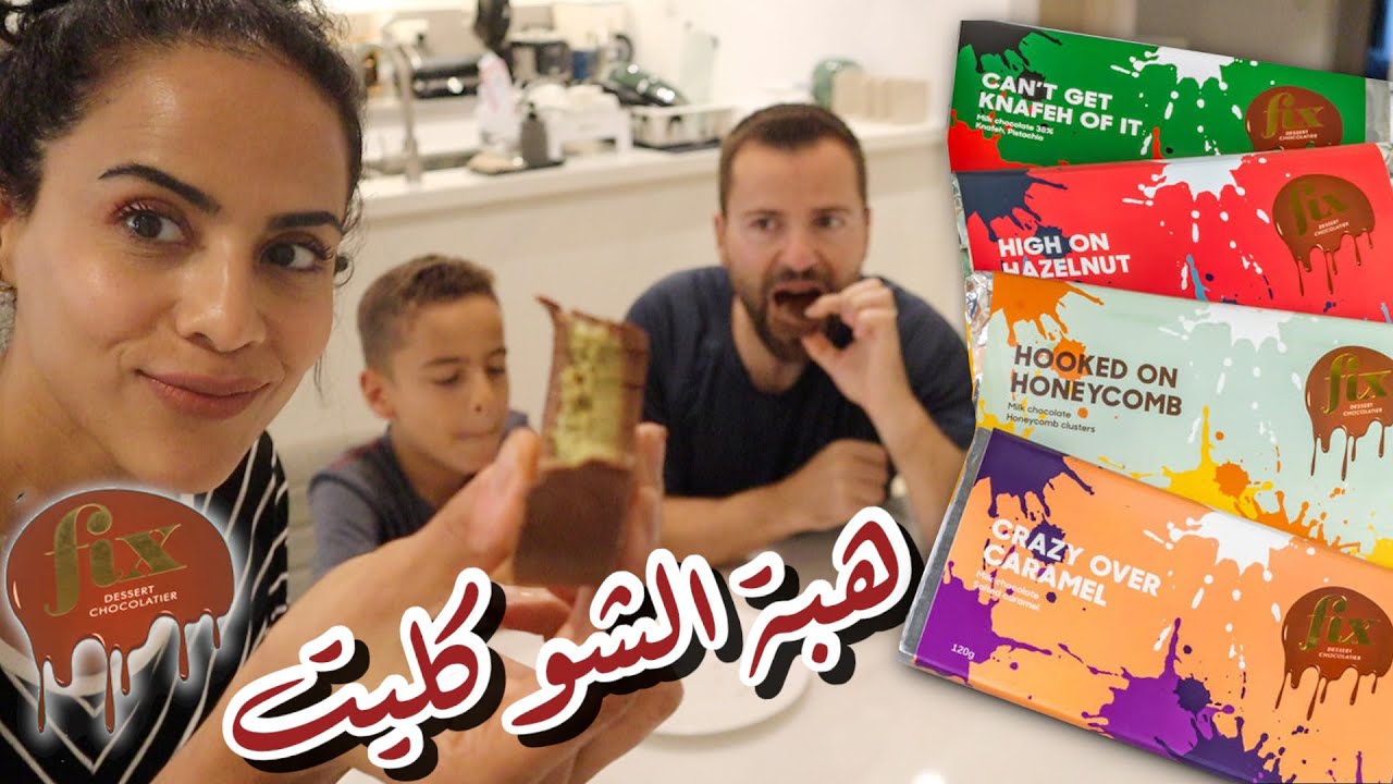Making fix dessert chocolate bar at home | fix جربنا ترند شوكولاته فيكس
