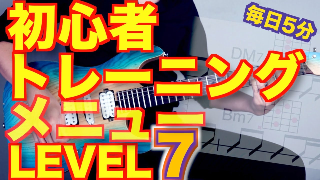 【LEVEL7】初心者ギタートレーニングメニュー詰め合わせ  【毎日5分練習しよう】【ギター検定公式動画】