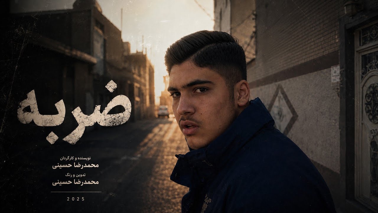 فیلم کوتاه ضربه