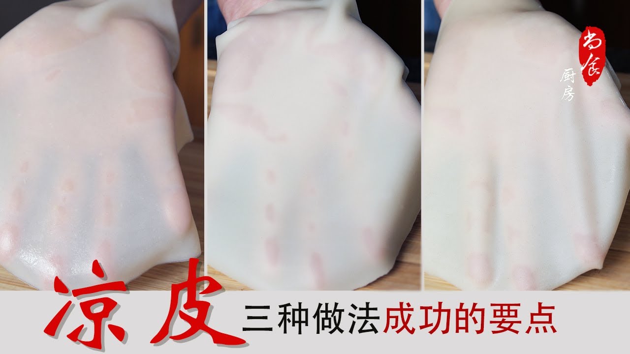 做凉皮用哪种面粉好? 一看你就清楚了 | 细节是成功的关键 | 洗面筋｜西安小吃【凉皮】