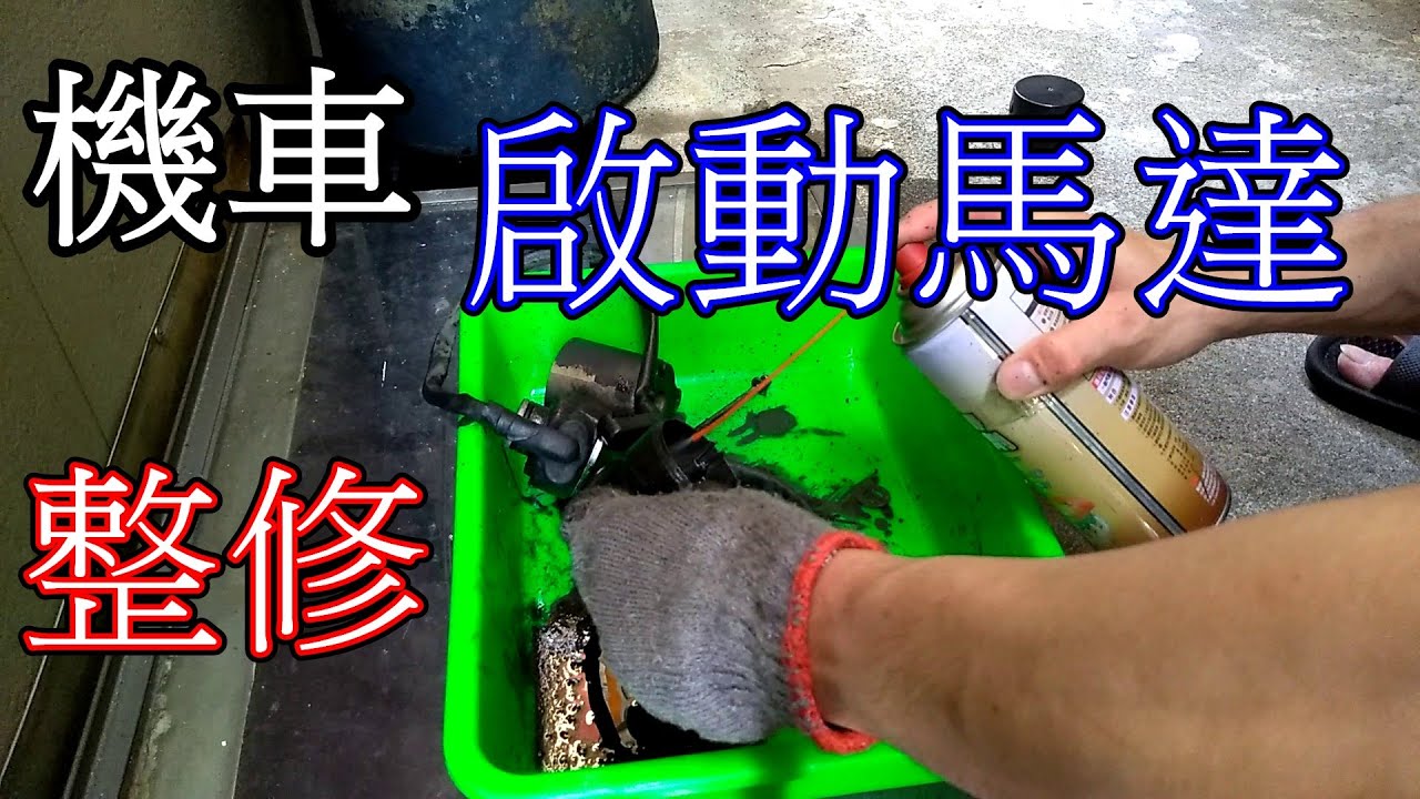 機車啟動馬達修復~怎麼修著修著 肚子好餓!