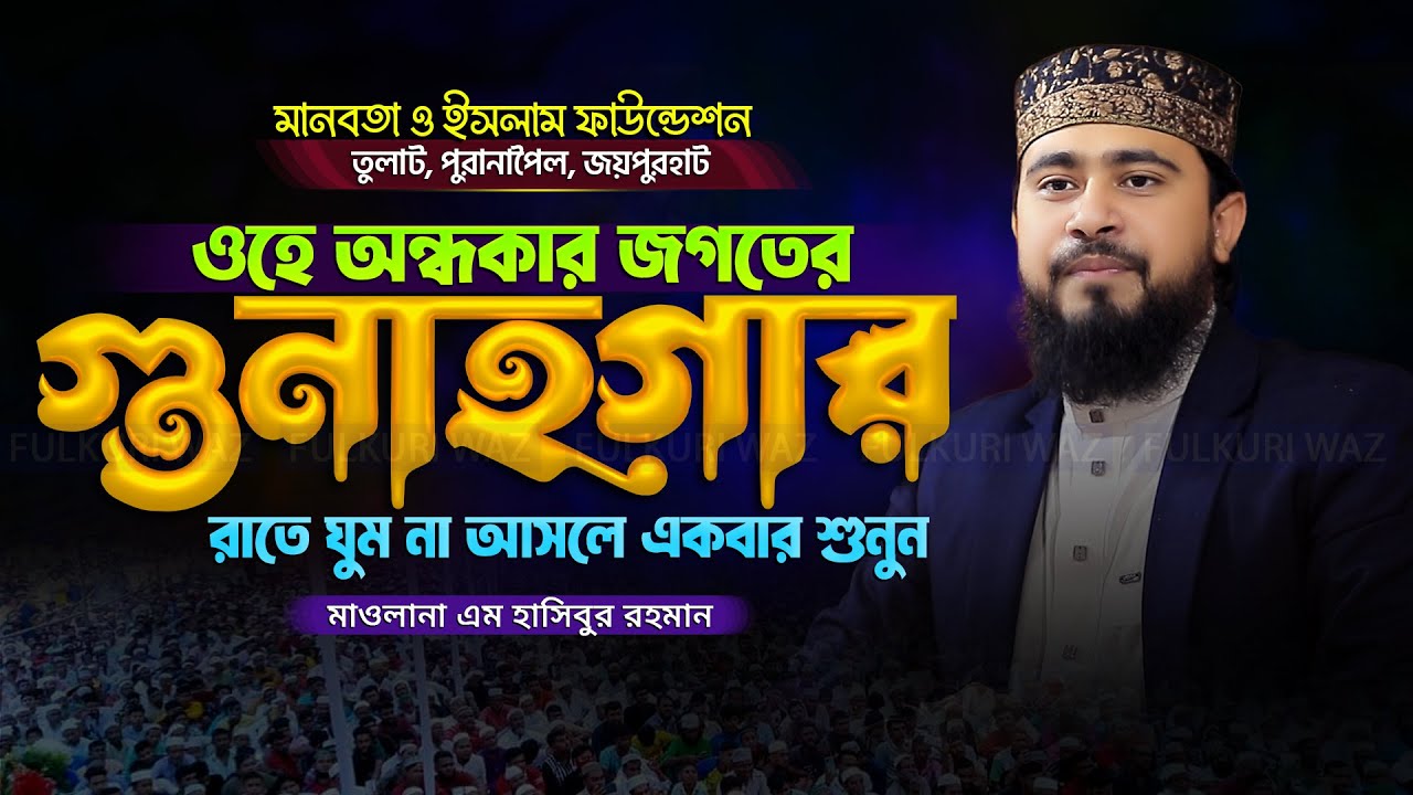 ওহে অন্ধকারের গুনাহগার ওয়াজটি রাতে একবার শুনুন | Hasibur Rahman New Waz 2025 এম হাসিবুর রহমান ওয়াজ