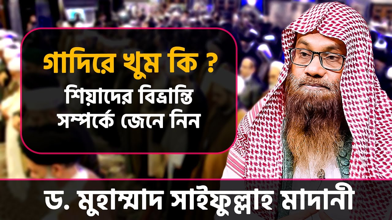 গাদিরে খুম কি ? শিয়াদের বিভ্রান্তি সম্পর্কে জেনে নিন । শাইখ ড. মুহাম্মাদ সাইফুল্লাহ মাদানী