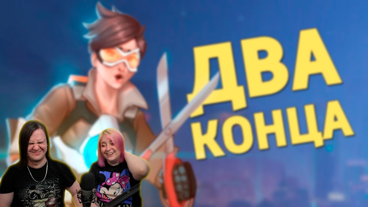 Два конца /Overwatch 2 | РЕАКЦИЯ НА @Денис Карамышев |