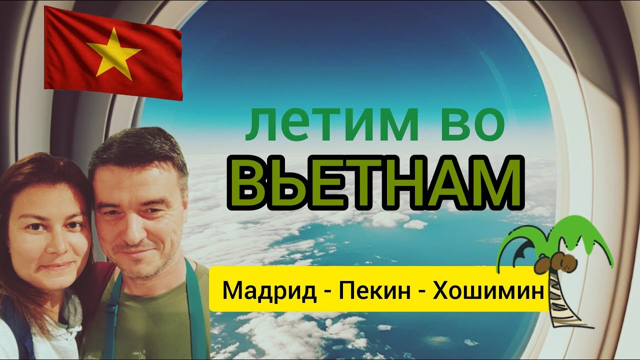 ЛЕТИМ ВО ВЬЕТНАМ. МАДРИД - ПЕКИН - ХОШИМИН. НАЧАЛО БОЛЬШОГО ПУТЕШЕСТВИЯ.