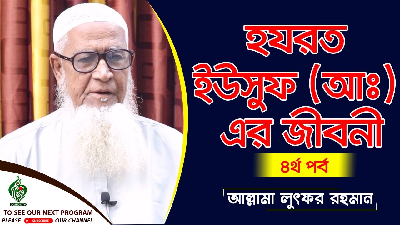 ইউসুফ (আঃ) এর জীবনী | ৪র্থ পর্ব | Lotfor Rhaman Bangla Waz-মাওলানা লুৎফর রহমান-ইউসুফ জুলেখার কাহিনী