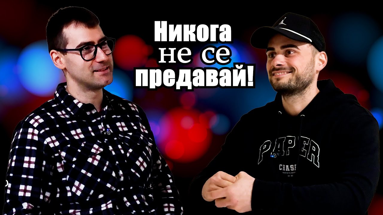 Българи в чужбина 4: Никога не се предавай! | Подкаст
