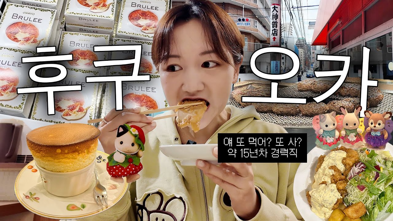 🇯🇵 네? 아 후쿠오카 2편 맞아요...많이 먹는 애 여행 브이로그... ✈️fukuoka vlog ep.2✈️ | 실바니안,찾았다첫사랑,수플레,쁘띠쥬르,치킨난반,다이묘거리