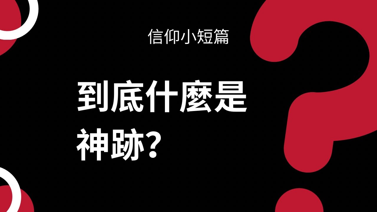 到底什么是神迹？