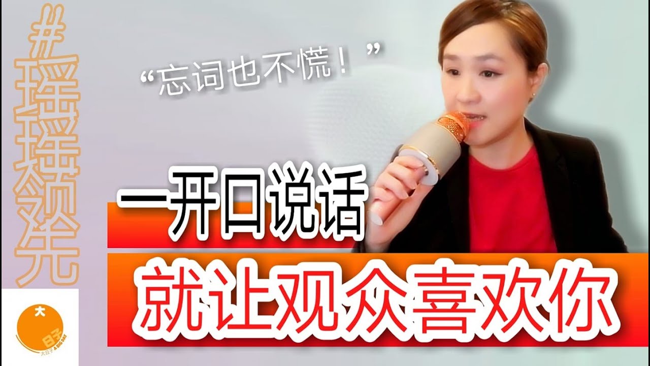 主持人如何在开场的2分钟内，就让观众喜欢听你说话，不冷场| 瑶瑶领先| 主持技巧 Emcee Skills| Ep 019